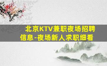 北京KTV兼职夜场招聘信息-夜场新人求职细看